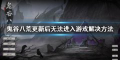 鬼谷八荒更新后无法进入游戏怎么办 更新后无法进入游戏解决方法