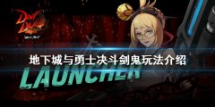 地下城与勇士决斗剑鬼怎么玩 剑鬼玩法介绍