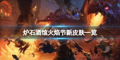 炉石传说酒馆战棋火焰节新皮肤有哪些 火焰节新皮肤一览