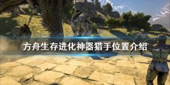 方舟生存进化神器猎手在哪 神器猎手位置介绍