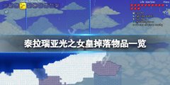 泰拉瑞亚光之女皇掉落物品一览 光之女皇掉落什么