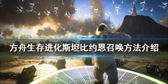 方舟生存进化斯坦比约恩如何召唤 斯坦比约恩召唤方法介绍