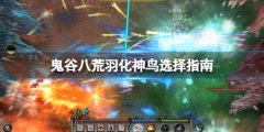 鬼谷八荒羽化神鸟选什么 羽化神鸟选择指南
