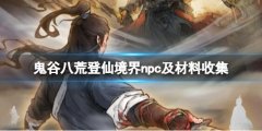 鬼谷八荒登仙突破材料有什么 登仙境界npc及材料收集