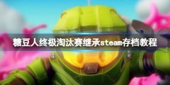 糖豆人终极淘汰赛变成白板号了怎么办 继续steam存档教程