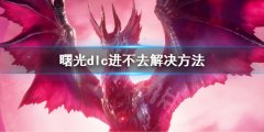 怪物猎人崛起曙光闪退进不去怎么办 曙光dlc进不去解决方法