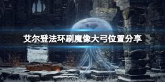 艾尔登法环魔像大弓在哪刷 刷魔像大弓位置分享