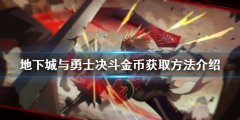 地下城与勇士决斗金币如何获取 金币获取方法介绍
