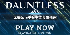 无畏DauntlessEpic平台怎么设置成中文 Epic平台中文设置指南