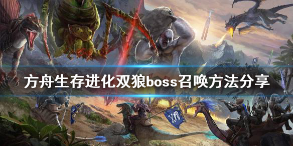 方舟生存进化双狼boss如何召唤 双狼boss召唤方法分享