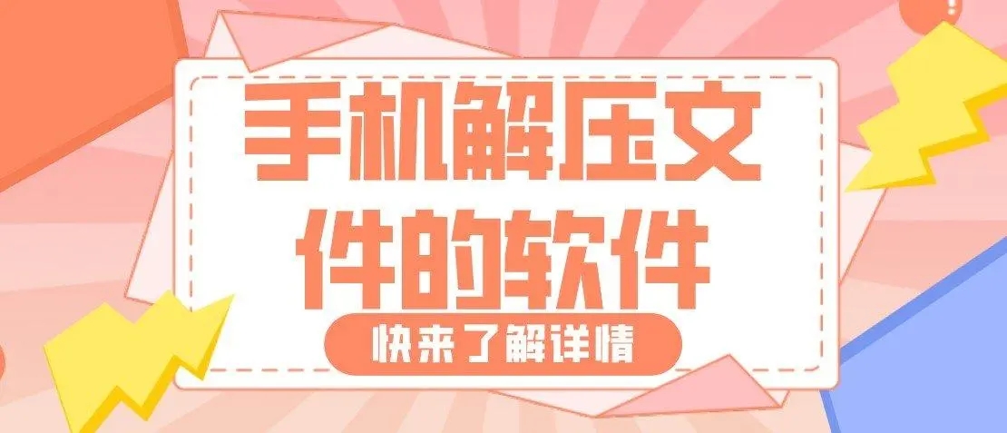 手机解压缩软件app合集-解压缩免费版软件大全-比较好用的解压缩软件推荐