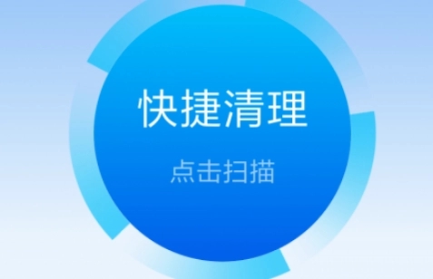 好用的系统清理软件推荐_系统清理免费软件合集_系统清理app软件大全