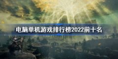 单机游戏排行榜2022前十名
