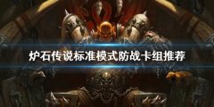 炉石传说传统防战怎么玩 标准模式防战卡组推荐