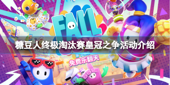 糖豆人终极淘汰赛皇冠之争活动怎么玩 皇冠之争活动介绍