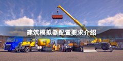 建筑模仿器配置要求是什么 配置要求介绍