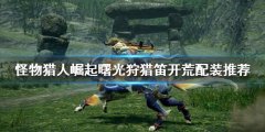 怪物猎人崛起狩猎笛开荒怎么玩 曙光狩猎笛开荒配装推荐