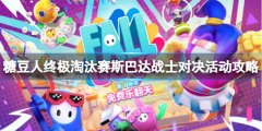 糖豆人终极淘汰赛斯巴达战士对决怎么玩 斯巴达战士对决活动攻略