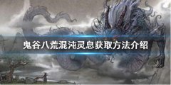 鬼谷八荒混沌灵息如何获得 混沌灵息获取方法介绍