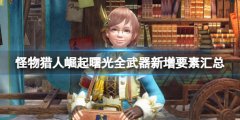 怪物猎人崛起曙光全武器新增要素汇总 曙光武器新增了哪些内容