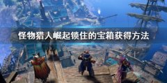 怪物猎人崛起曙光锁住的宝箱怎么获得 锁住的宝箱获得方法