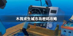 木筏求生玻璃岛密码是多少 raft城市岛密码攻略