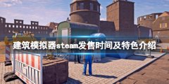 建筑模仿器什么时候出 steam发售时间及特色介绍