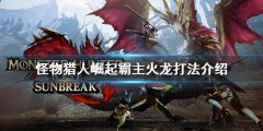 怪物猎人崛起霸主火龙怎么打 霸主火龙打法介绍