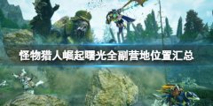 怪物猎人崛起曙光副营地有哪些 曙光全副营地位置汇总