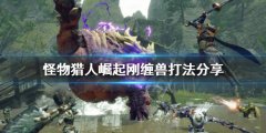 怪物猎人崛起刚缠兽怎么打 刚缠兽打法分享