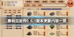 修仙立志传0.5.1版本更新了什么 0.5.1版本更新内容一览
