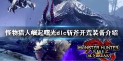怪物猎人崛起曙光斩斧开荒选什么装备 斩斧开荒装备介绍