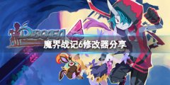 魔界战记6修改器分享 游戏修改器怎么用