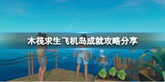 木筏求生Not a great landing成就怎么做 raft飞机岛成就攻略分享