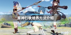 原神行秋怎么养 行秋培养方法介绍
