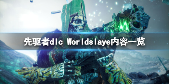 先驱者Worldslayer内容有什么 dlc Worldslaye内容一览