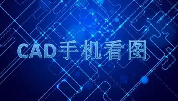 cad看图app软件哪个好-苹果cad看图免费推荐-手机版cad看图软件大全