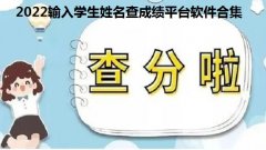 2022输入学生姓名查成绩平台软件合集