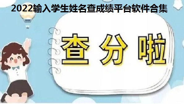 2022输入学生姓名查成绩平台软件合集_ 2022初中学生查询成绩软件大全_查询成绩的软件有哪些
