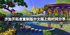 沙加开拓者重制版中文版有吗 中文版上线时间分享