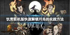 饥荒联机版月岛怎么解锁 快速解锁月岛的实践方法