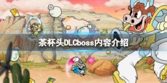 茶杯头DLC有几个boss DLCboss内容介绍