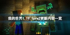 我的世界1.19.1pre2更新了什么 1.19.1pre2更新内容一览