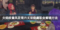 火焰纹章风花雪月无双舞者怎么解锁 隐藏职业解锁方法