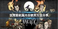 饥荒联机版月台怎么使用 月台使用方法分享