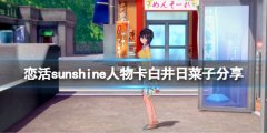恋活sunshine人物卡白井日菜子分享 蓝色反射白井日菜子怎么捏