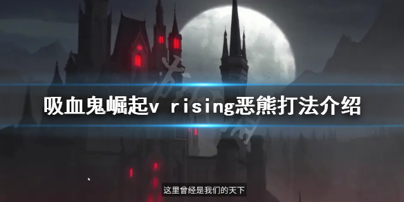 吸血鬼崛起恶熊怎么打 v rising恶熊打法介绍