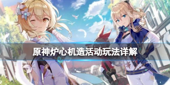 原神炉心机造怎么开启 炉心机造活动玩法流程