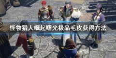 怪物猎人崛起曙光极品毛皮怎么获得 曙极品毛皮获得方法