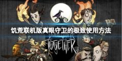饥荒联机版真眼守卫怎么用 真眼守卫的极致使用方法